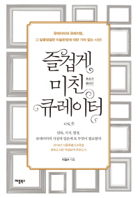 즐겁게 미친 큐레이터
